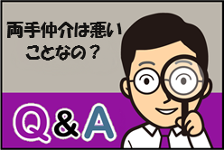 Q：両手仲介は悪いことなの？