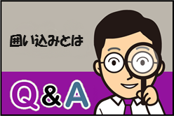 Q：囲い込みとは