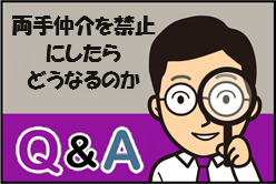 Q：両手仲介を禁止にしたらどうなるのか