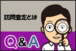 Q：訪問査定とは
