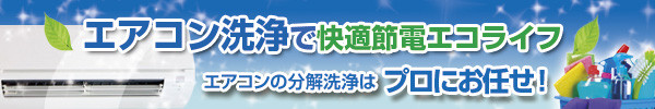 プロのエアコン洗浄で快適節電エコライフ