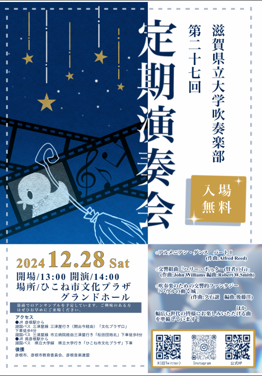 滋賀県立大学吹奏楽部 第27回定期演奏会