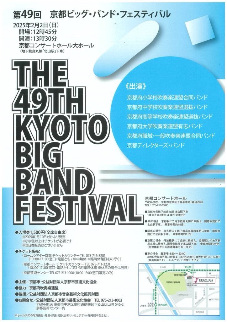 第49回京都ビッグバンドフェスティバル