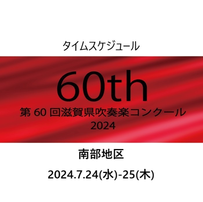 滋賀県吹奏楽コンクール(南部地区)2024 - kansaisui-kourou ページ！