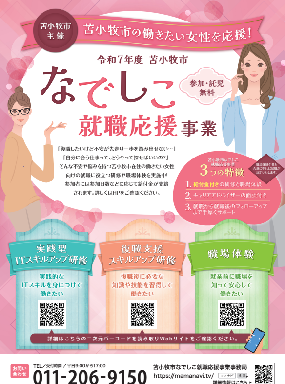 今年も苫小牧市なでしこ就職応援事業でエールを送っています！