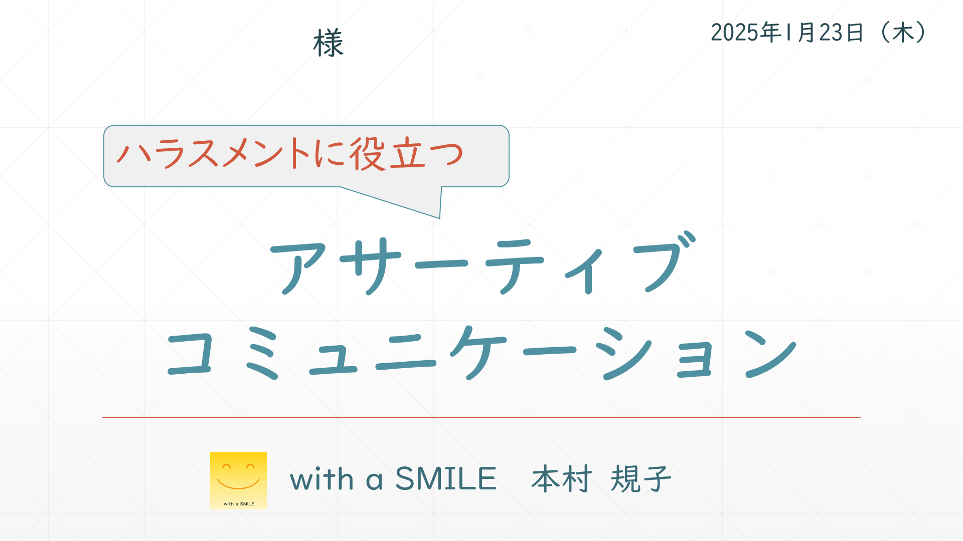 女性部の方を対象にした「ハラスメントに役立つアサーティブコミュニケーション」研修の機 会を頂きました。