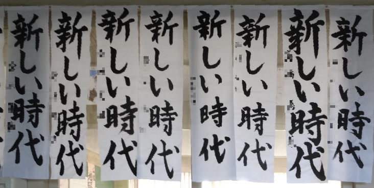 校内書初め展(2年生)
