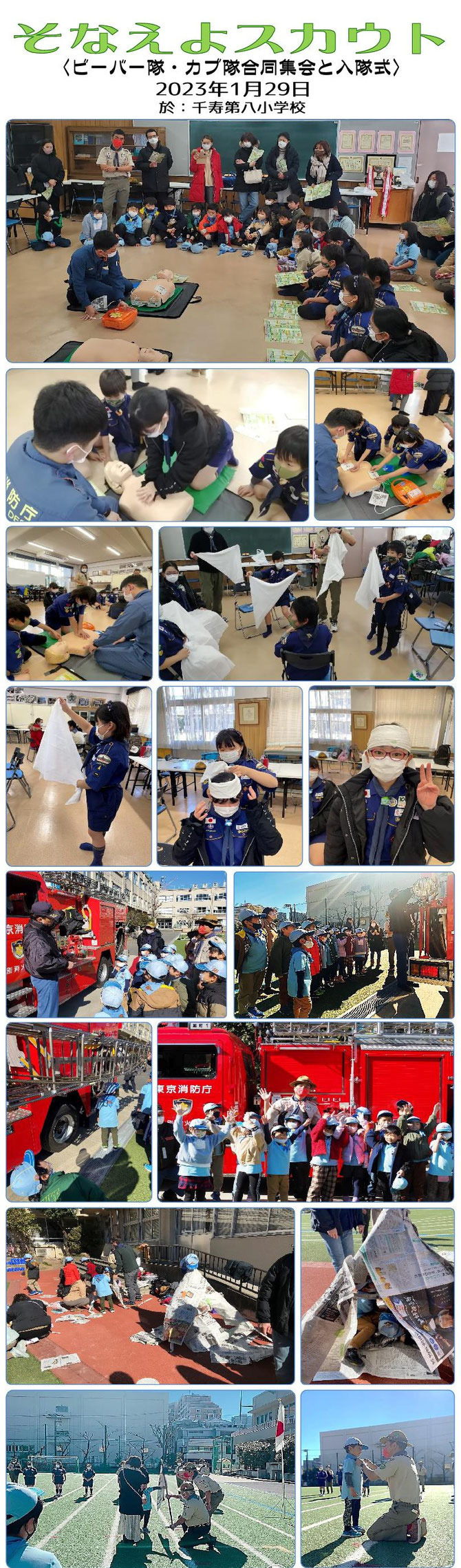 2023年1月29日(日) ビーバー隊カブ隊：消防の方に来ていただき、AED含めた救急法と消防車について学びました。入隊式も行いました。