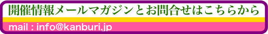 開催情報メールマガジンとお問合せ