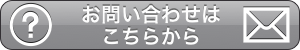 お問い合わせはこちらから