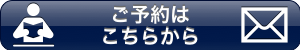 ご予約はこちらから