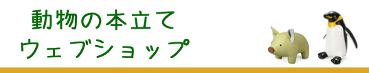 動物の本立てを販売してます。