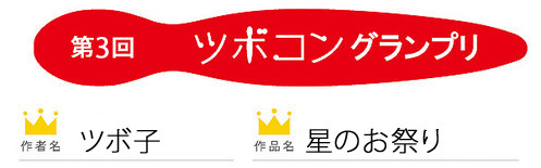 第3回ツボコングランプリ ツボ子/星のお祭り