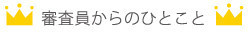 審査員からのひとこと