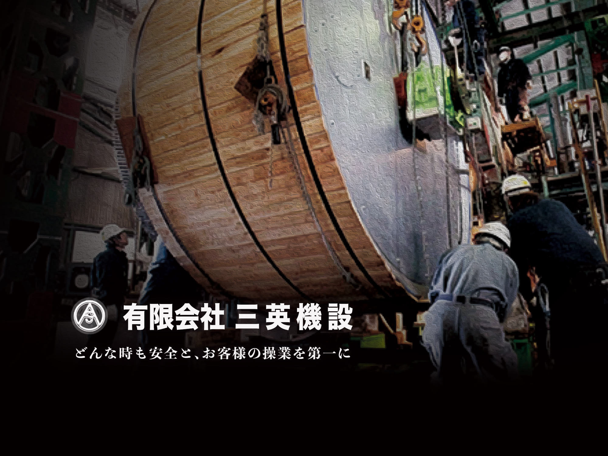 有限会社三英機設