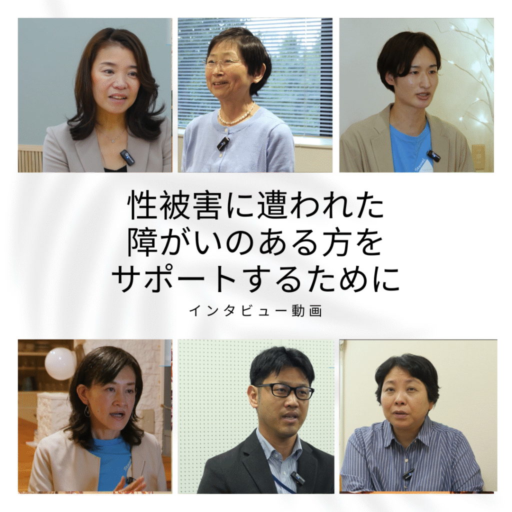 「性被害に遭われた障がいのある方をサポートするために」動画制作に協力