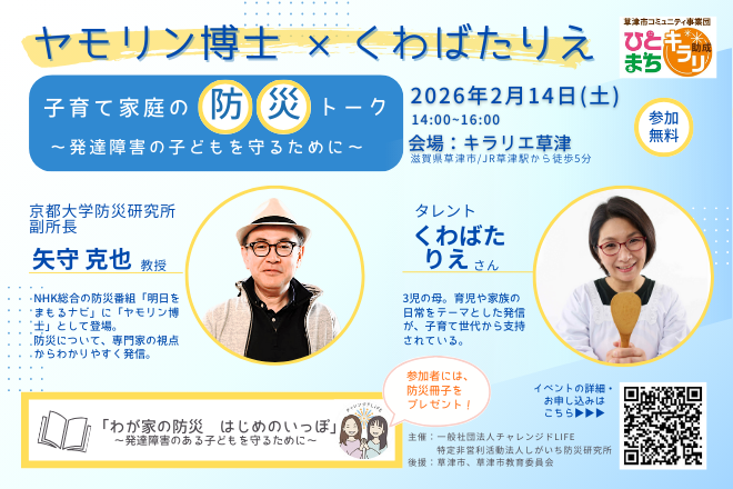 ヤモリン博士×くわばたりえ 防災トーク：New Picks他26のメディアに掲載