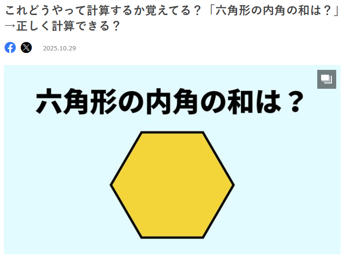脳トレ251123　六角形の内角の和は？