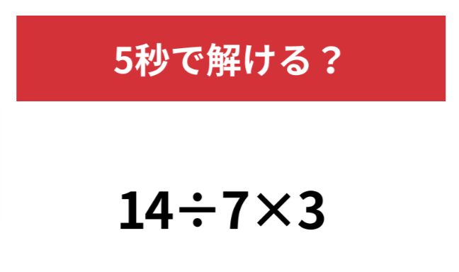25-09-30  脳トレ　大人なら正解してほしい！「14÷7×3」5秒で解ける？