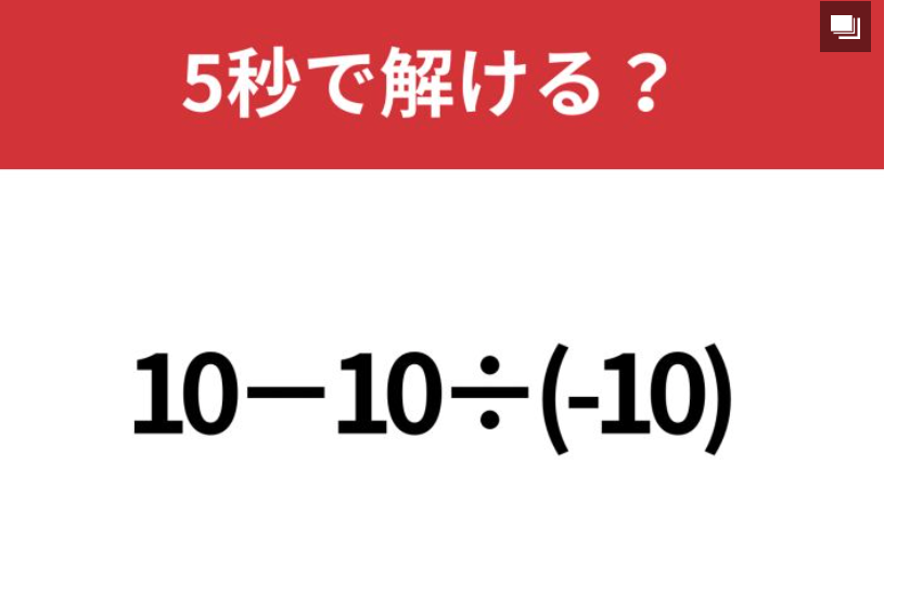 25-09-30  脳トレ　直感で解くと正解できない！「10−10÷(-10)」5秒で解ける？