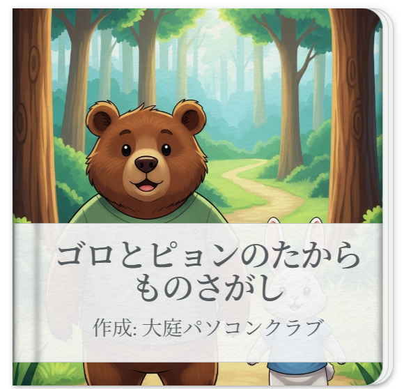 2025/9・3  　Gemini Story bookとは？ AIが作る、あなただけの絵本