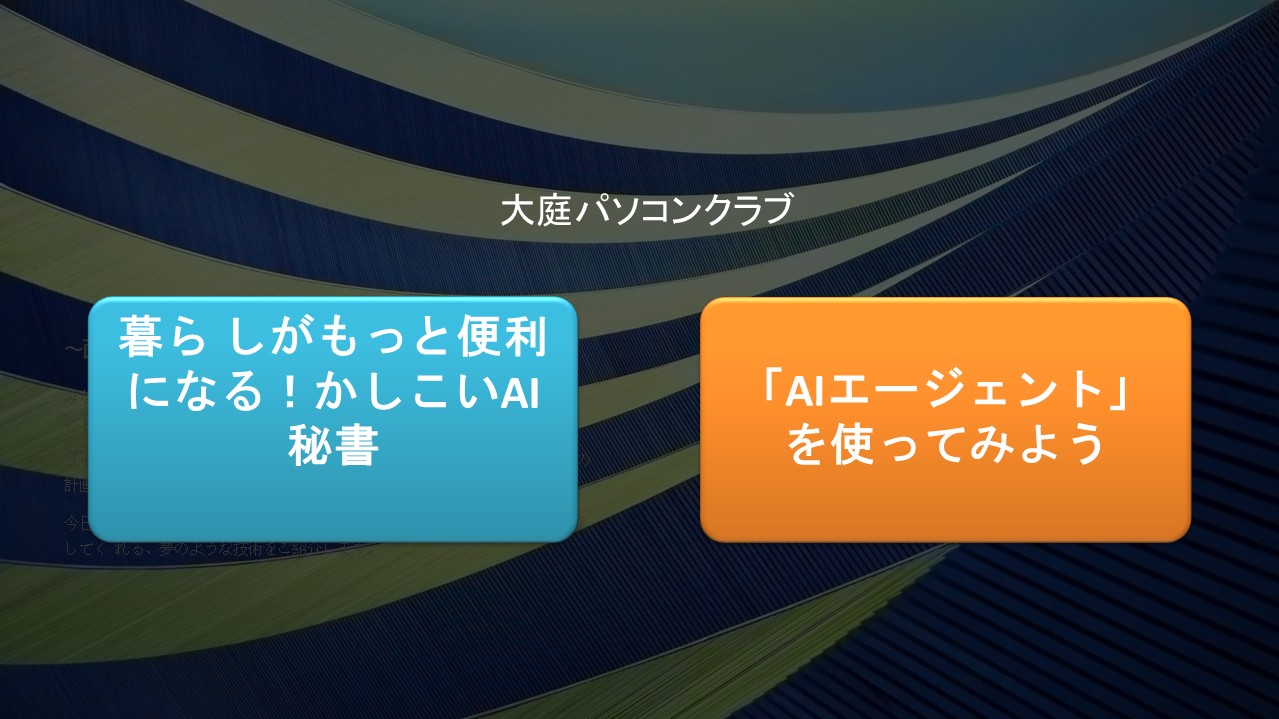 2025/8・23  ぱそこん教室　　暮らしがもっと便利になる！かしこいAI秘書「AIエージェント」を使ってみようai2