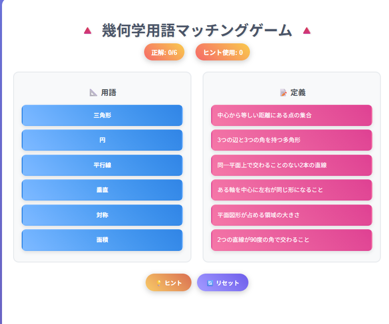 25-10- 脳トレ　幾何学用語マッチングゲーム
