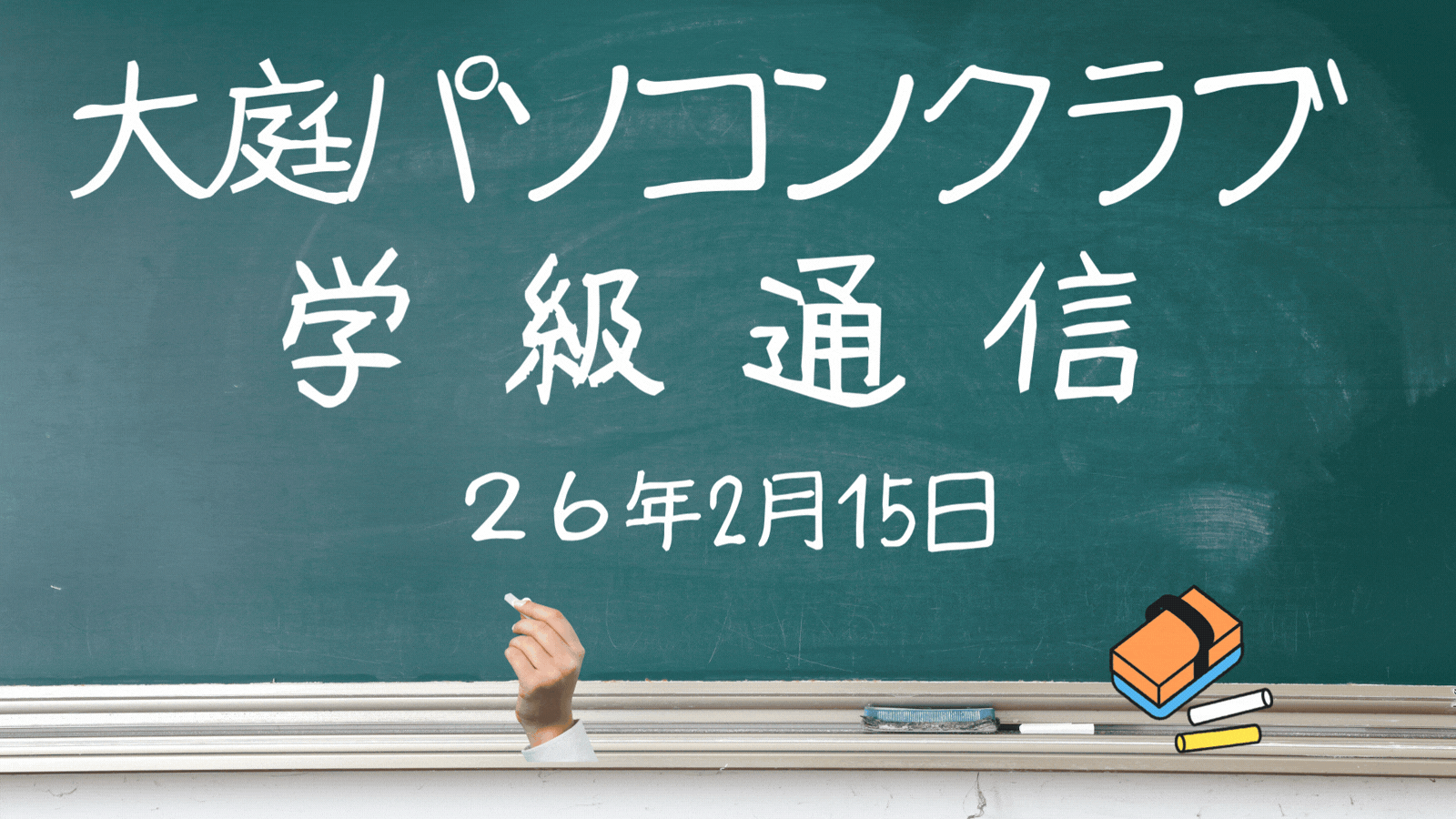 2026/2/15学級通信　232回　今回と次回の2回に分けて、オープンキャンパスを実施しました。次回とまとめて報告させていただきます。