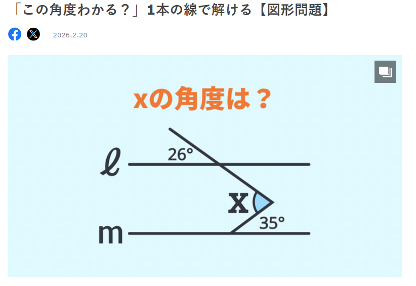 脳トレ260222　Xの角度は❓