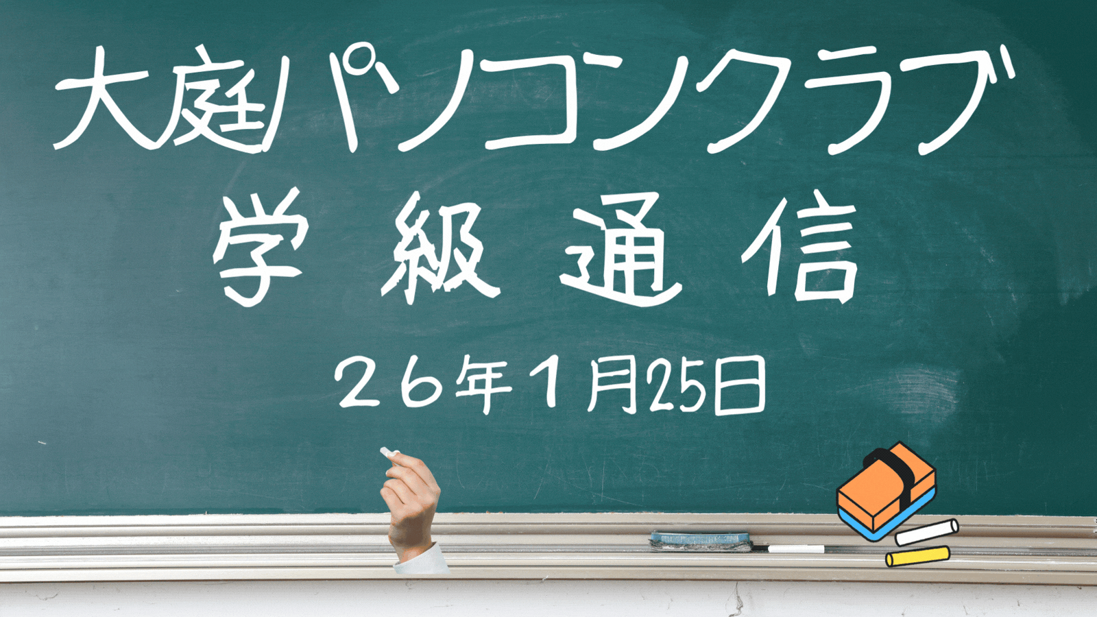 2026/1/25学級通信　231回　NotebookLMを安心して楽しむために