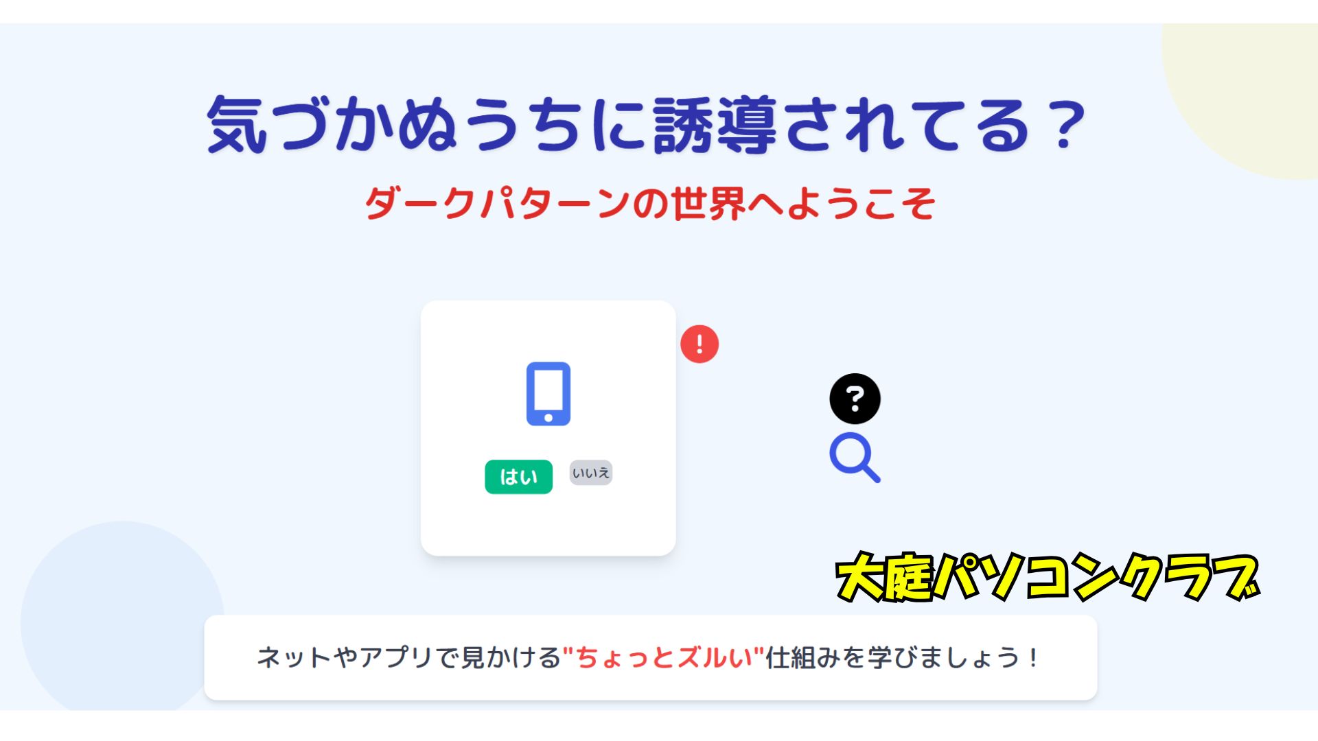 2025/10・19  ダークパターン　知らないうちに誘導されている？？