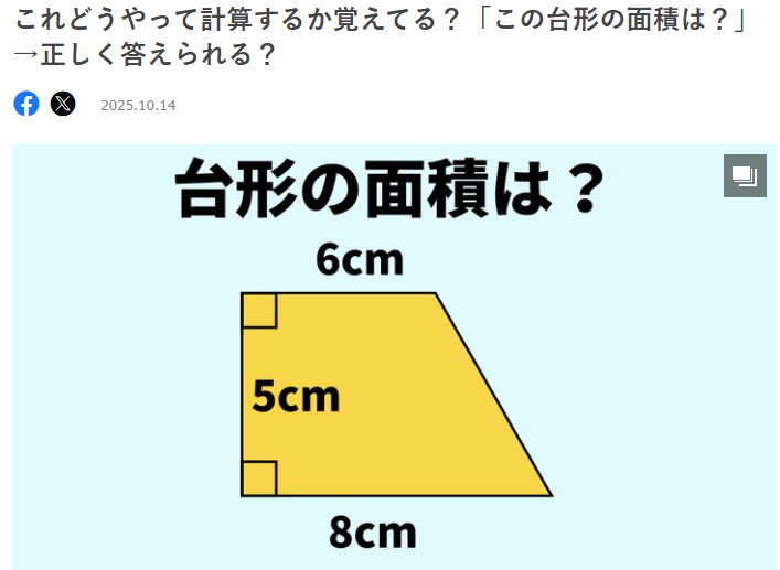 25-10-26  脳トレ　台形の面積はどうして？