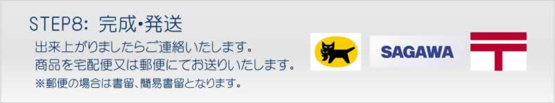 完成・発送
