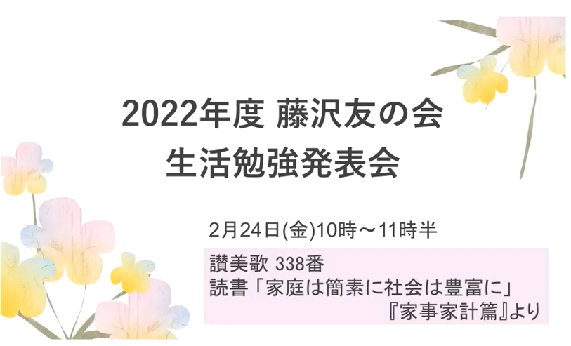 生活勉強発表会の動画をアップしました