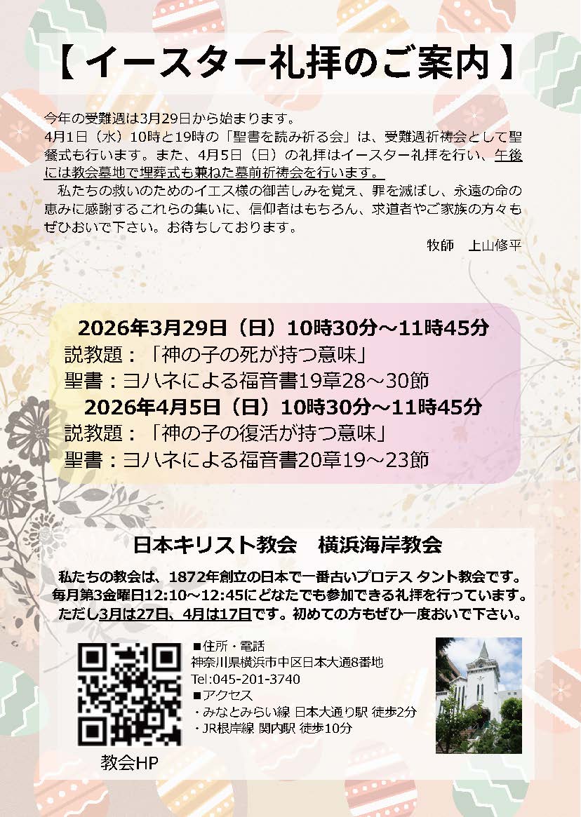 イースター礼拝のお知らせ