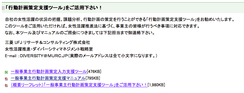 厚生労働省のサイトへGO! > 政策について > 分野別の政策一覧 > 雇用・労働 > 雇用均等 > 雇用における男女の均等な機会と待遇の確保のために > 女性活躍推進法特集ページ