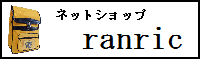 ネットショップ　ranric