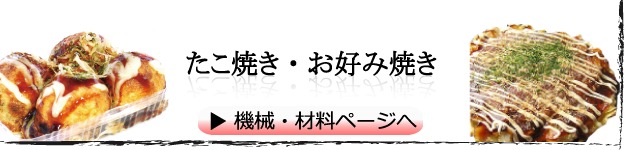 たこ焼き・お好み焼き　機械、材料