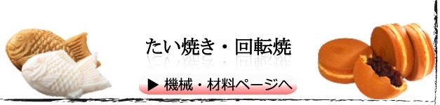 たい焼き・回転焼　機械、材料