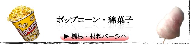 ポップコーン・綿菓子　機械、材料