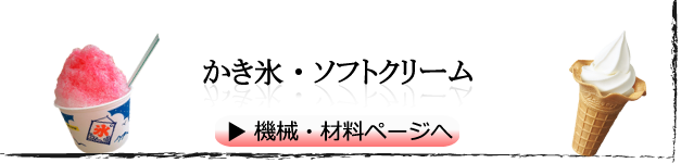 かき氷・ソフトクリーム　機械、材料