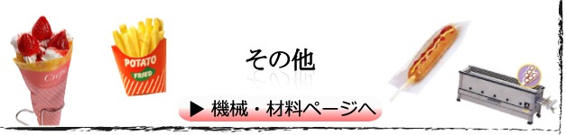 その他　クレープ、ポテト、焼き鳥など