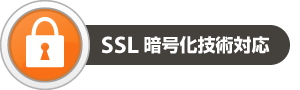 SSL暗号化技術対応【新潟市の社会保険労務士法人 大矢社労士事務所】