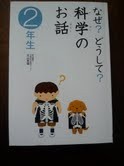 『なぜ?どうして?科学のお話』