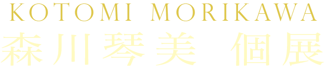 琥珀の旅