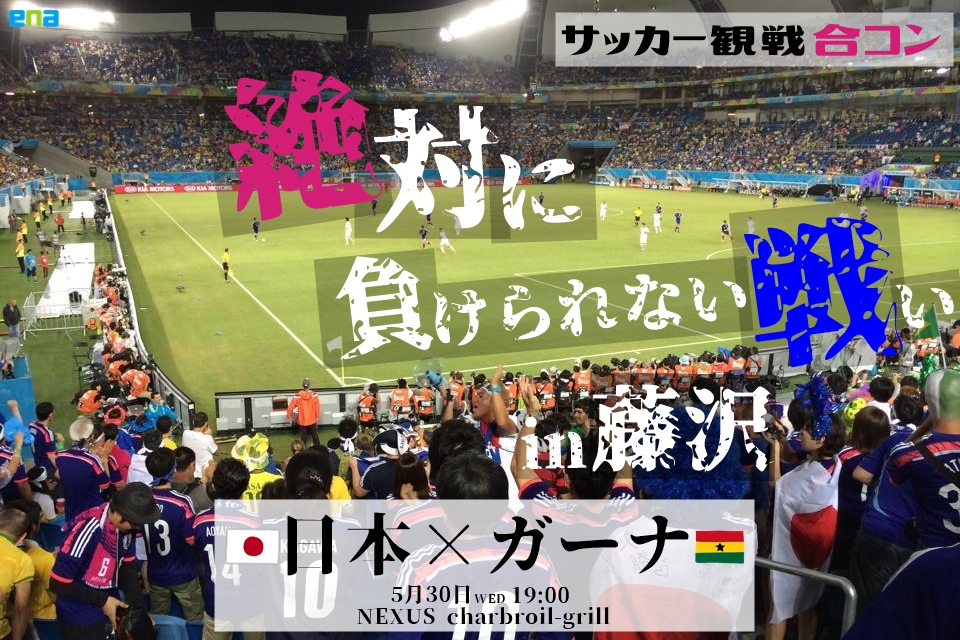 サッカー観戦 合コン 婚活