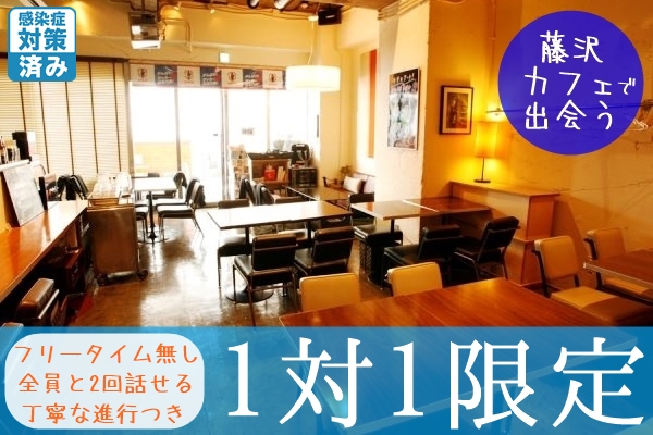 藤沢市　婚活 40代