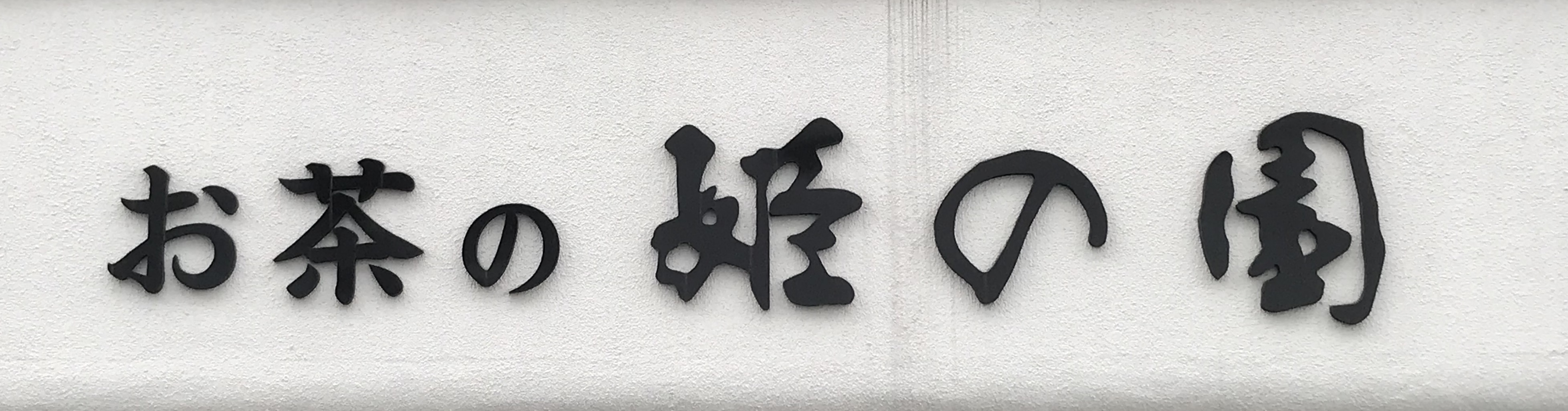有限会社姫の園