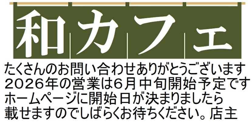 和カフェ　ひめのえん