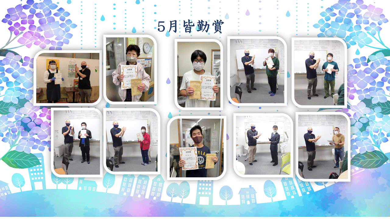 5月皆勤賞！